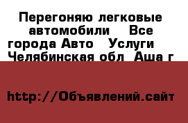 Перегоняю легковые автомобили  - Все города Авто » Услуги   . Челябинская обл.,Аша г.